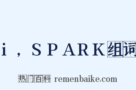 i,SPARK组词是什么意思的图片